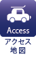 アクセス地図